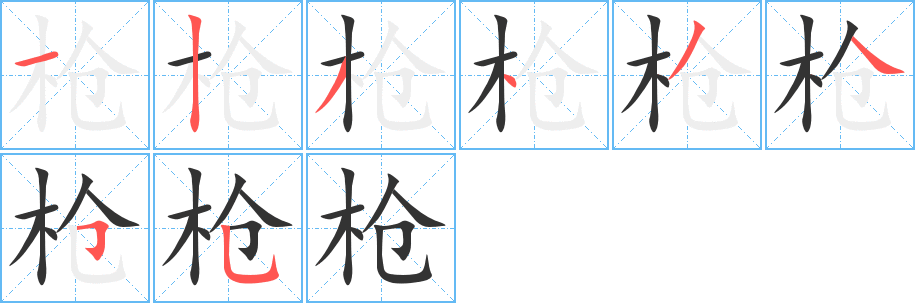 枪的笔顺写法