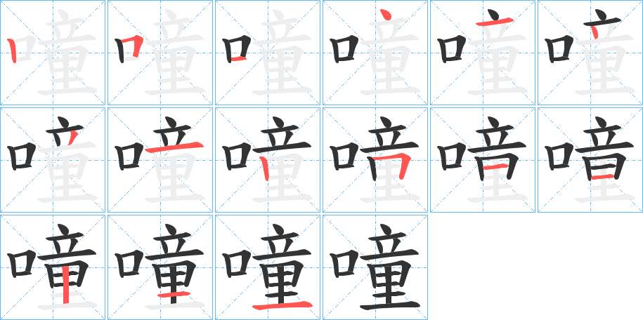 噇的笔顺写法