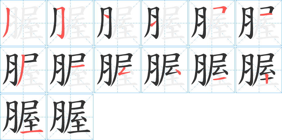 腛的笔顺写法