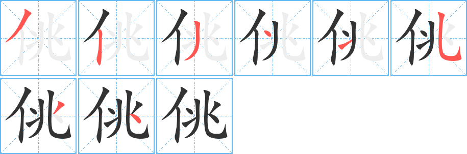 佻的笔顺写法