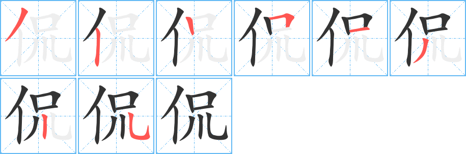 侃的笔顺写法