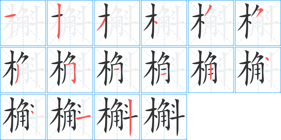 槲的笔顺写法