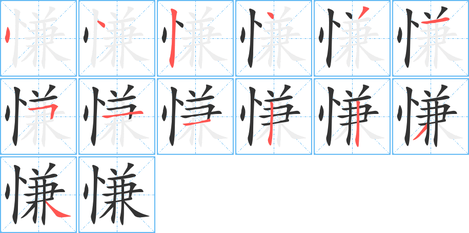 慊的笔顺写法