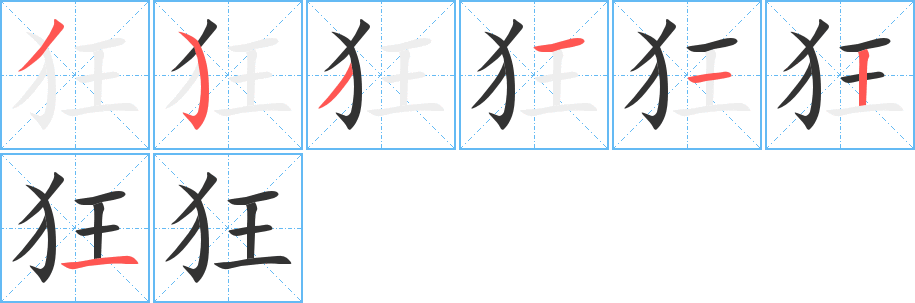 狂的笔顺写法