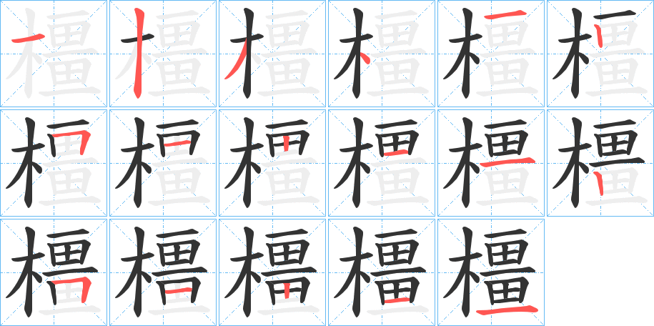 橿的笔顺写法