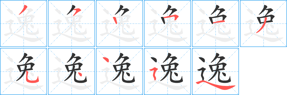 逸的笔顺写法