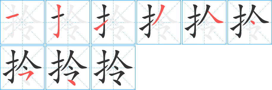 拎的笔顺写法