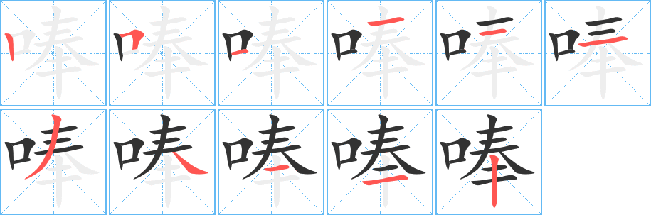 唪的笔顺写法