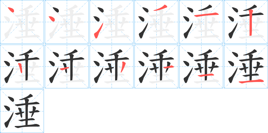 涶的笔顺写法