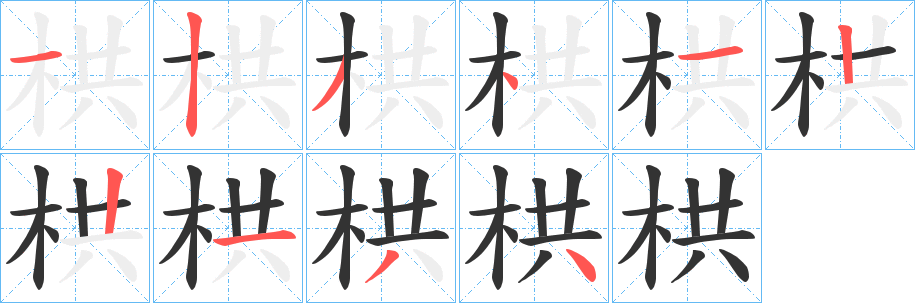 栱的笔顺写法
