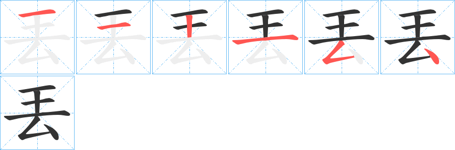 丟的笔顺写法