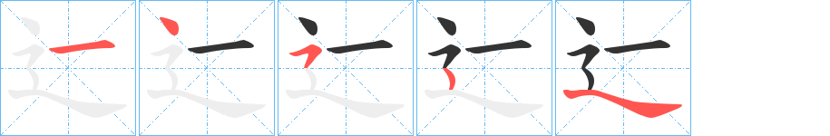 辷的笔顺写法