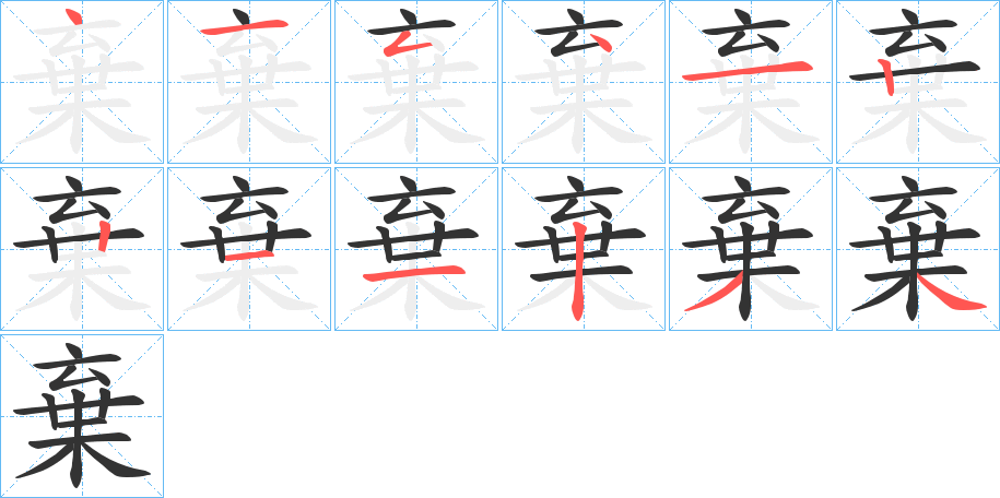 棄的笔顺写法