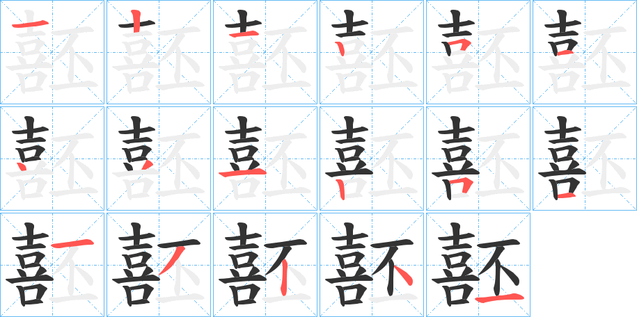 噽的笔顺写法