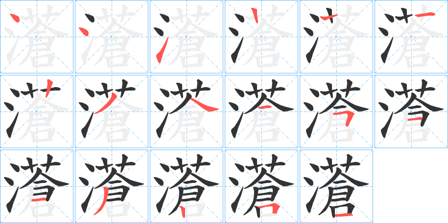 濸的笔顺写法