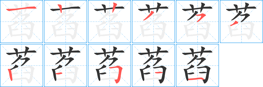 萏的笔顺写法
