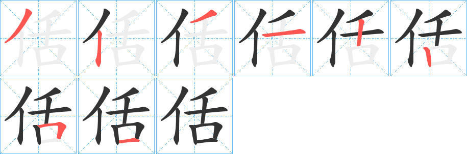 佸的笔顺写法