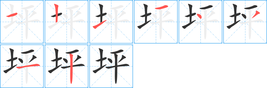 坪的笔顺写法