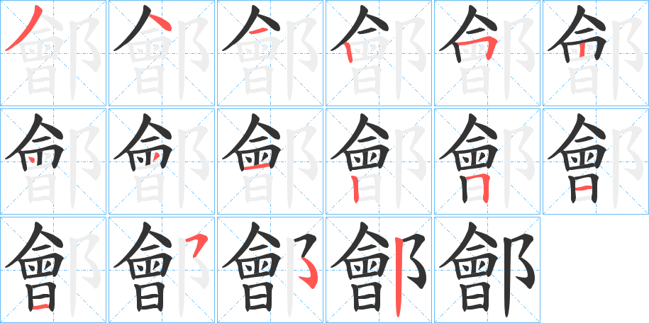 鄶的笔顺写法