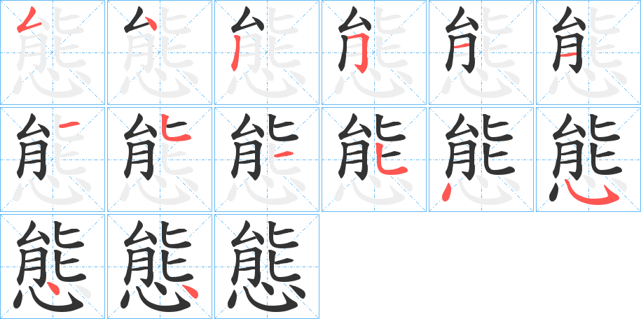 態的笔顺写法