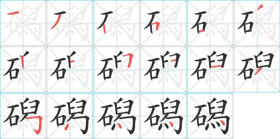 磶的笔顺写法