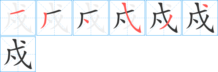 戍的笔顺写法