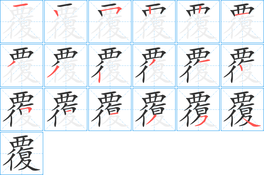 覆的笔顺写法
