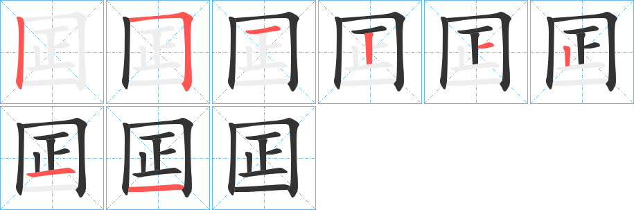 囸的笔顺写法