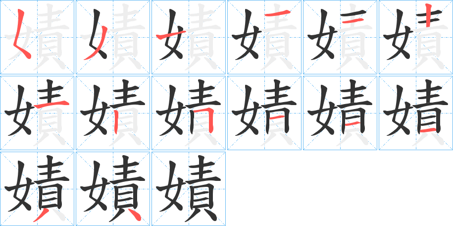 嫧的笔顺写法
