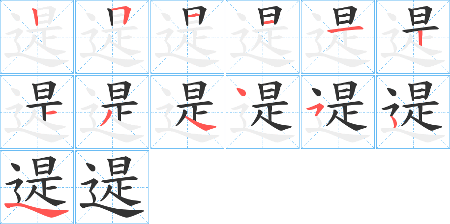 遈的笔顺写法