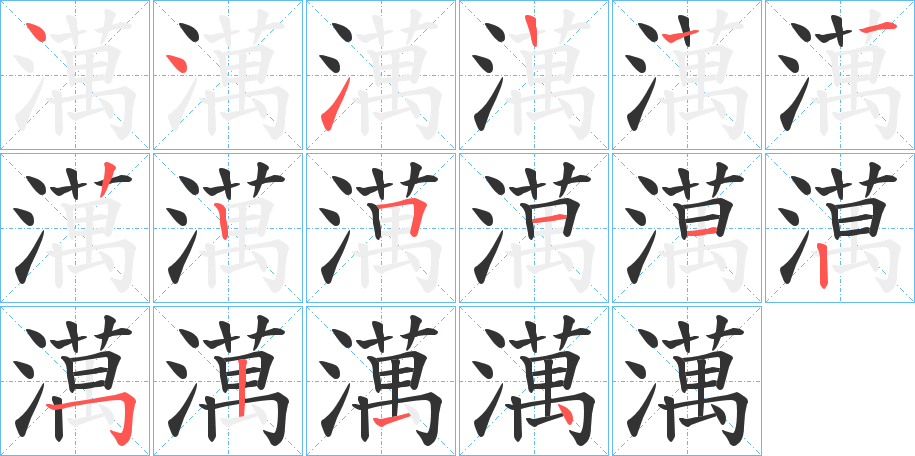 澫的笔顺写法