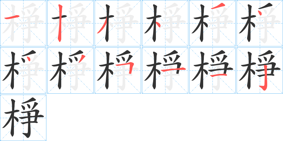 棦的笔顺写法