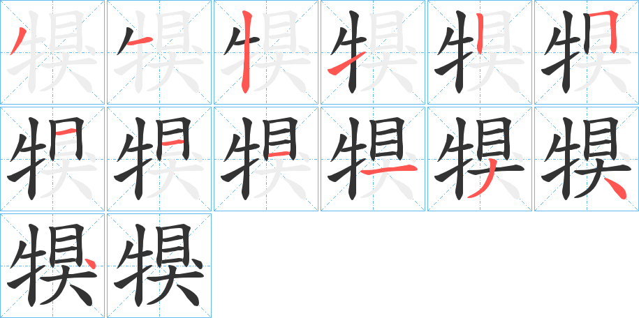 犑的笔顺写法
