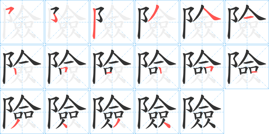 險的笔顺写法