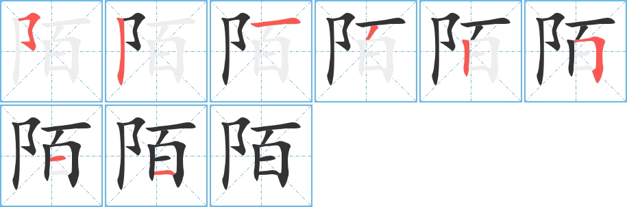陌的笔顺写法