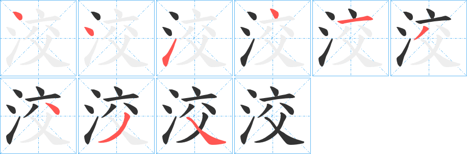洨的笔顺写法