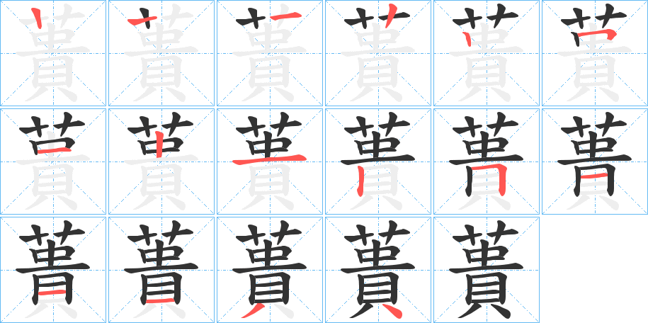 蕢的笔顺写法