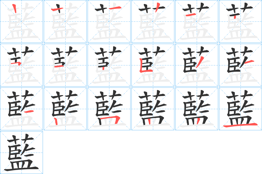 藍的笔顺写法