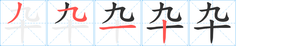 卆的笔顺写法