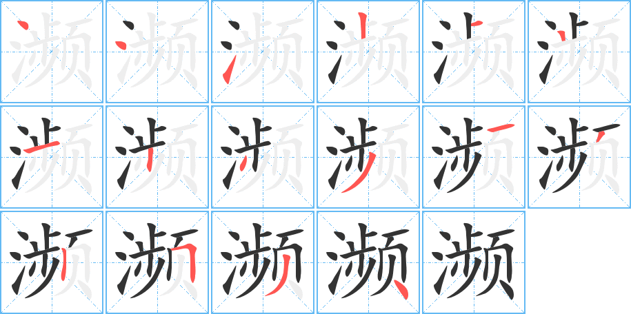 濒的笔顺写法
