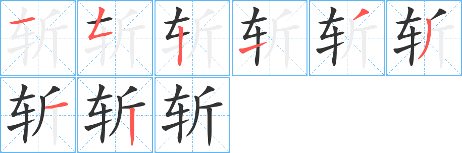 斩的笔顺写法