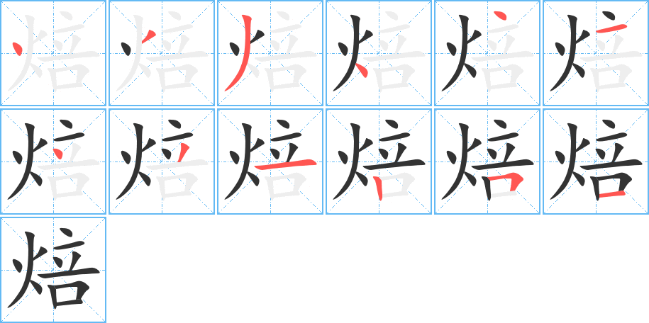 焙的笔顺写法