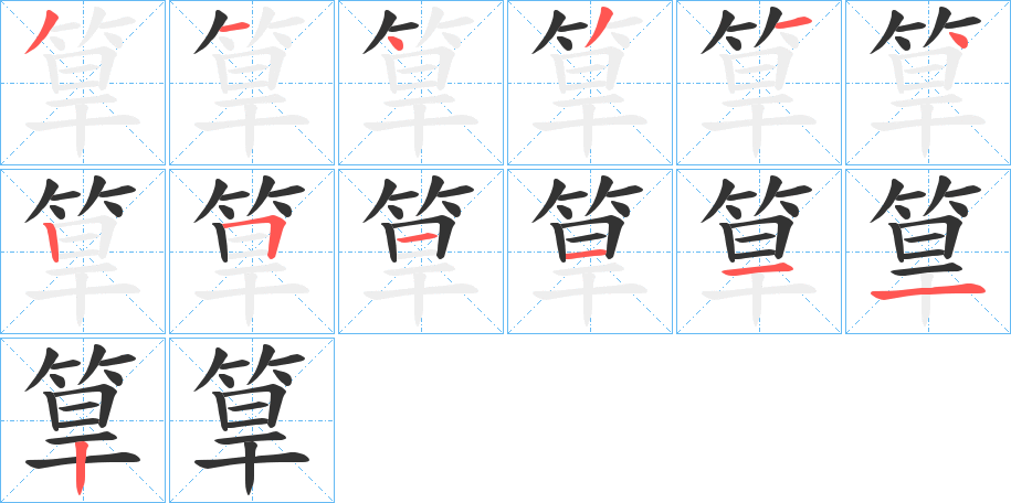 筸的笔顺写法