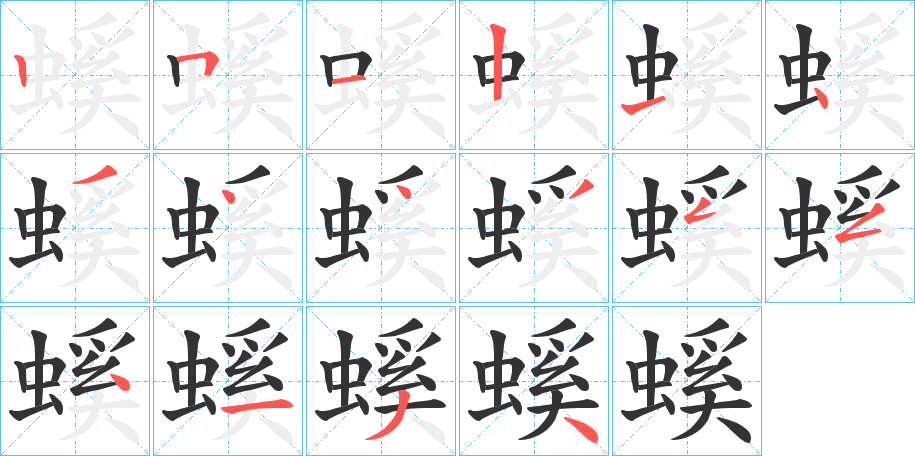 螇的笔顺写法