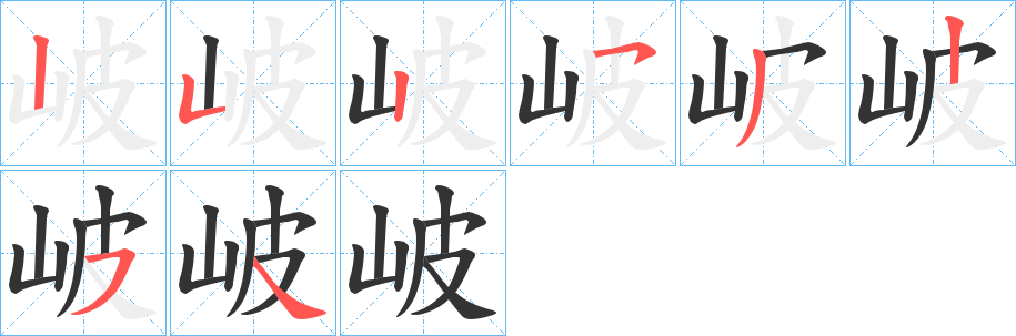 岥的笔顺写法