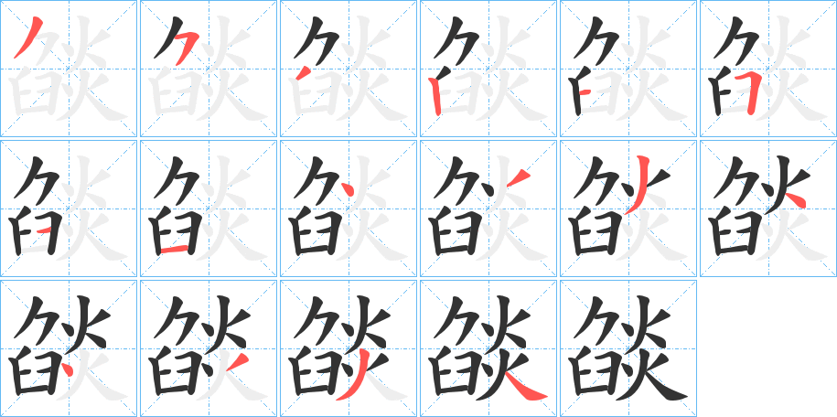 燄的笔顺写法