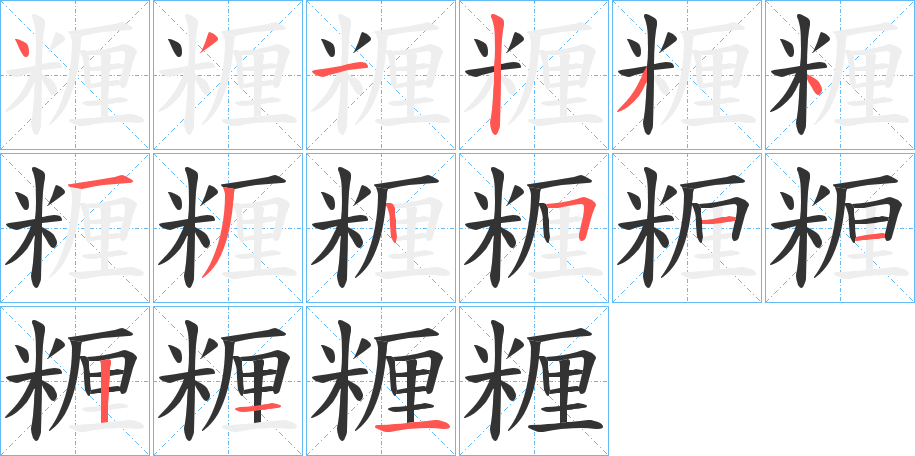 糎的笔顺写法