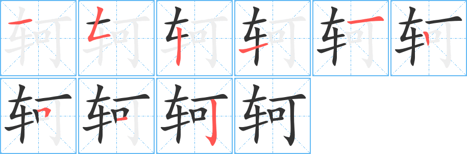 轲的笔顺写法