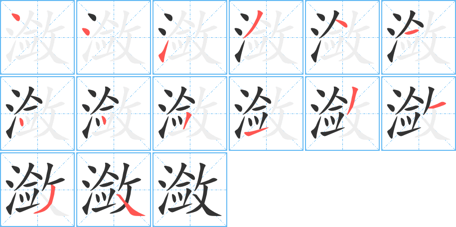 潋的笔顺写法