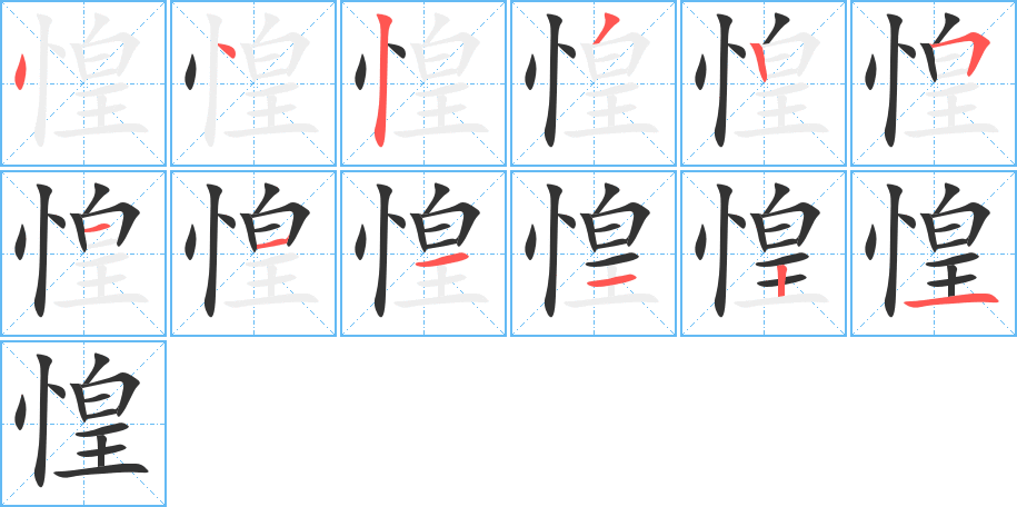 惶的笔顺写法